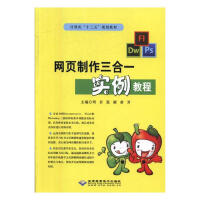 《网页制作三合一实例教程:Dreamweaver/CS6、Flash/CS6、Photsho》[51M]百度网盘|亲测有效|pdf下载