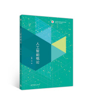 《人工智能概论》[59M]百度网盘|亲测有效|pdf下载