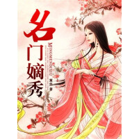 《名门嫡秀》[35M]百度网盘|亲测有效|pdf下载