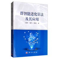 《群智能进化算法及其应用》[54M]百度网盘|亲测有效|pdf下载