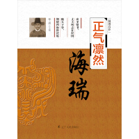 《正气凛然：海瑞（推荐PC阅读）》[35M]百度网盘|亲测有效|pdf下载