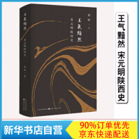 《王气黯然宋元明陕西史秦晖2020作品新书》[48M]百度网盘|亲测有效|pdf下载