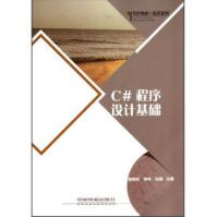 《特色教材精选系列:C#程序设计基础》[48M]百度网盘|亲测有效|pdf下载
