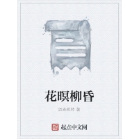 《花暝柳昏》[47M]百度网盘|亲测有效|pdf下载