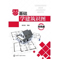 《零基础学建筑识图（双色版）》[39M]百度网盘|亲测有效|pdf下载