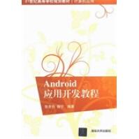 《ANDROID应用开发教程全新》[54M]百度网盘|亲测有效|pdf下载