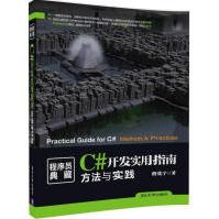 《C#开发实用指南曹化宇书籍》[38M]百度网盘|亲测有效|pdf下载