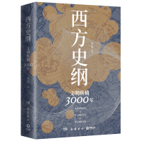 《西方史纲：文明纵横3000年》[21M]百度网盘|亲测有效|pdf下载