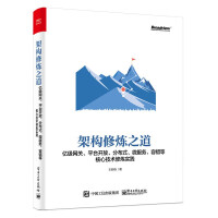 《商品基本信息,请以下列介绍为准 图书名称： 架构修炼之道——亿级网关、平台开放、分布式、微服务》[37M]百度网盘|亲测有效|pdf下载