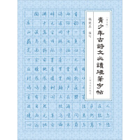 《青少年古诗文必读硬笔字帖（修订版）》[54M]百度网盘|亲测有效|pdf下载