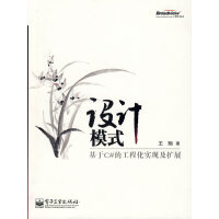 《设计模式:基于C#的工程化实现及扩展 王翔  著》[23M]百度网盘|亲测有效|pdf下载