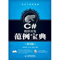《C#程序开发范例宝典王小科，赵会东　编著》[36M]百度网盘|亲测有效|pdf下载