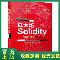 《正版全新  正版现货 以太坊Solidity智能合约开发 嘉文 管健 区块链技术书籍 设计模式合约可》[56M]百度网盘|亲测有效|pdf下载
