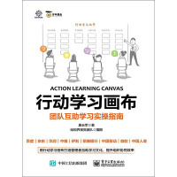 《行动学习画布：团队互助学习实操指南》[57M]百度网盘|亲测有效|pdf下载