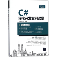 《C#程序开发案例课堂全新》[36M]百度网盘|亲测有效|pdf下载