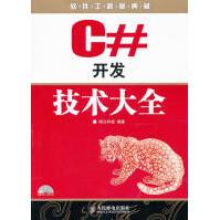 《C#开发技术大全明日科技》[32M]百度网盘|亲测有效|pdf下载