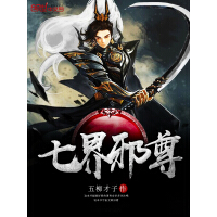 《七界邪尊》[24M]百度网盘|亲测有效|pdf下载