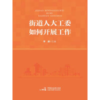 《街道人大工委如何开展工作》[25M]百度网盘|亲测有效|pdf下载