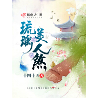 《琉璃美人煞（袁冰妍、成毅等领衔主演同名电视剧原著小说。继《三千鸦杀》之后的又一经典力作）》[35M]百度网盘|亲测有效|pdf下载