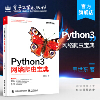 《官方正版 Python3网络爬虫宝典 韦世东 深入讲解网页正文智能提取算法分布式爬虫项目》[24M]百度网盘|亲测有效|pdf下载