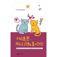 《不好意思，刚认识就喜欢你》[42M]百度网盘|亲测有效|pdf下载