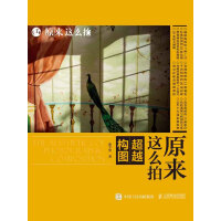 《原来这么拍：超越构图》[28M]百度网盘|亲测有效|pdf下载