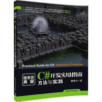 《C#开发实用指南》[34M]百度网盘|亲测有效|pdf下载