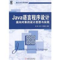 《Java语言程序设计:面向对象的设计思想与实践计算机与互联》[52M]百度网盘|亲测有效|pdf下载