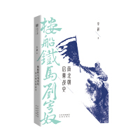 《楼船铁马刘寄奴：南北朝启幕战史》[38M]百度网盘|亲测有效|pdf下载
