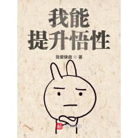 《我能提升悟性》[42M]百度网盘|亲测有效|pdf下载