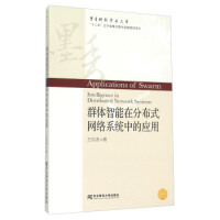 《群体智能在分布式网络系统中的应用 王宗尧 著》[57M]百度网盘|亲测有效|pdf下载