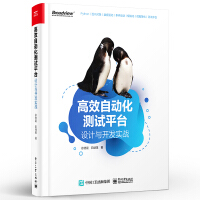 《高效自动化测试平台 设计与开发实战》[37M]百度网盘|亲测有效|pdf下载
