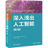 《深入浅出人工智能(第2版)》[55M]百度网盘|亲测有效|pdf下载