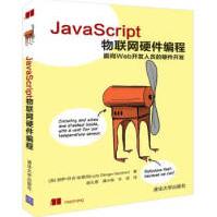 《JavaScript物联网硬件编程JavaScript物联网硬件编程JAVA语言程序设计》[59M]百度网盘|亲测有效|pdf下载