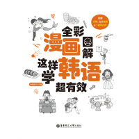 《全彩漫画图解．这样学韩语超有效（推荐PC阅读）》[38M]百度网盘|亲测有效|pdf下载