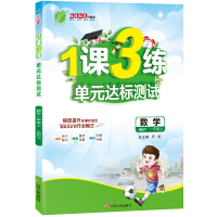 《1课3练 小学数学 一年级上册 冀教版 2020年秋》[42M]百度网盘|亲测有效|pdf下载