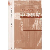 《区域视野下的中亚研究：范式与转向》[55M]百度网盘|亲测有效|pdf下载
