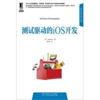 《测试驱动的iOS开发》[58M]百度网盘|亲测有效|pdf下载