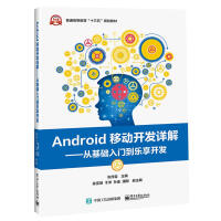《Android移动开发详解——从基础入门到乐享开发/张传雷 全新正版》[34M]百度网盘|亲测有效|pdf下载
