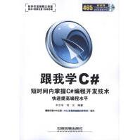 《跟我学Ｃ#王立丰刘义著》[26M]百度网盘|亲测有效|pdf下载