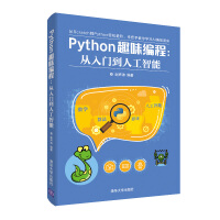 《Python趣味编程：从入门到人工智能》[49M]百度网盘|亲测有效|pdf下载