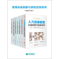 《管理必备制度与表格范例系列（套装共7册）》[40M]百度网盘|亲测有效|pdf下载