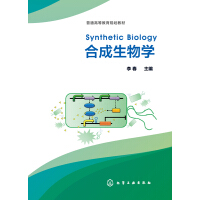 《合成生物学》[56M]百度网盘|亲测有效|pdf下载