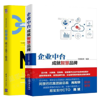 《包邮企业中台 成就智慧品牌+新零售 线上+线下+物流 企业中台技术架构解析书籍》[27M]百度网盘|亲测有效|pdf下载