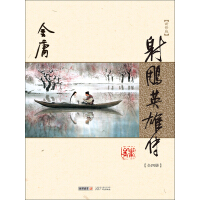 《射雕英雄传（全四册）（新修版 插图版）》[21M]百度网盘|亲测有效|pdf下载