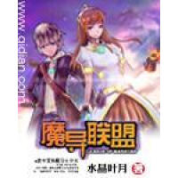 《魔导联盟》[44M]百度网盘|亲测有效|pdf下载