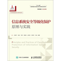 《信息系统安全等级化保护原理与实践》[53M]百度网盘|亲测有效|pdf下载