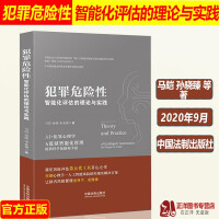 《2020新犯罪危险性智能化评估的理论与实践马皑孙晓宋业臻犯罪心理学人工智能学对罪犯犯罪危险性智能评估》[57M]百度网盘|亲测有效|pdf下载