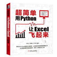《超简单：用Python让Excel飞起来》[44M]百度网盘|亲测有效|pdf下载