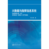 《大数据与指挥信息系统》[35M]百度网盘|亲测有效|pdf下载